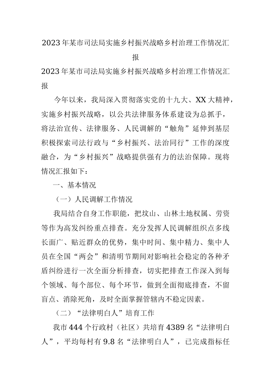 2023年某市司法局实施乡村振兴战略乡村治理工作情况汇报.docx_第1页