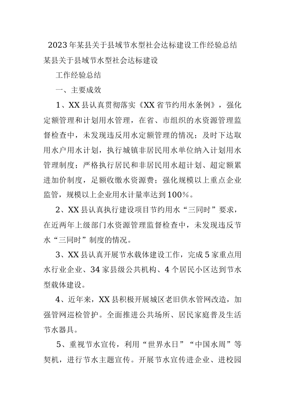 2023年某县关于县域节水型社会达标建设工作经验总结.docx_第1页