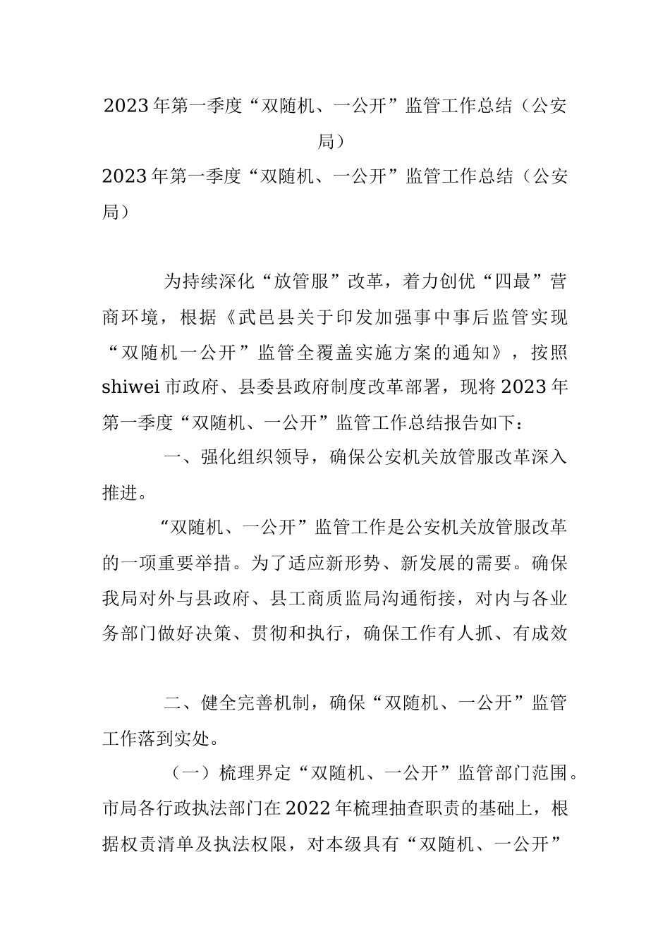 2023年第一季度“双随机、一公开”监管工作总结（公安局）.docx_第1页