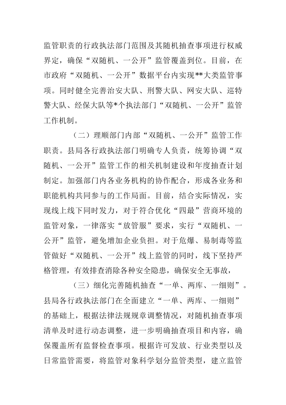 2023年第一季度“双随机、一公开”监管工作总结（公安局）.docx_第2页