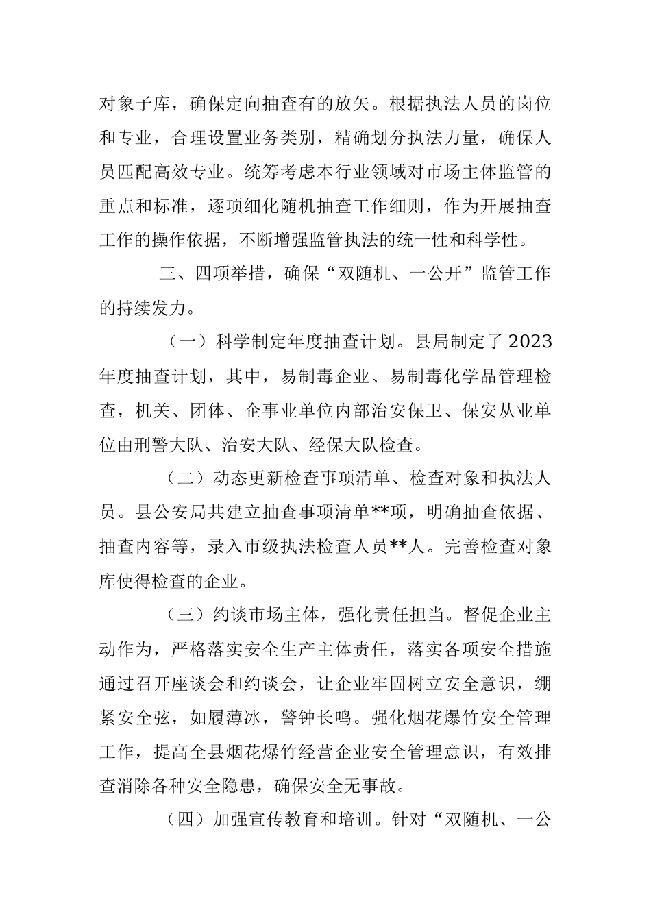 2023年第一季度“双随机、一公开”监管工作总结（公安局）.docx_第3页