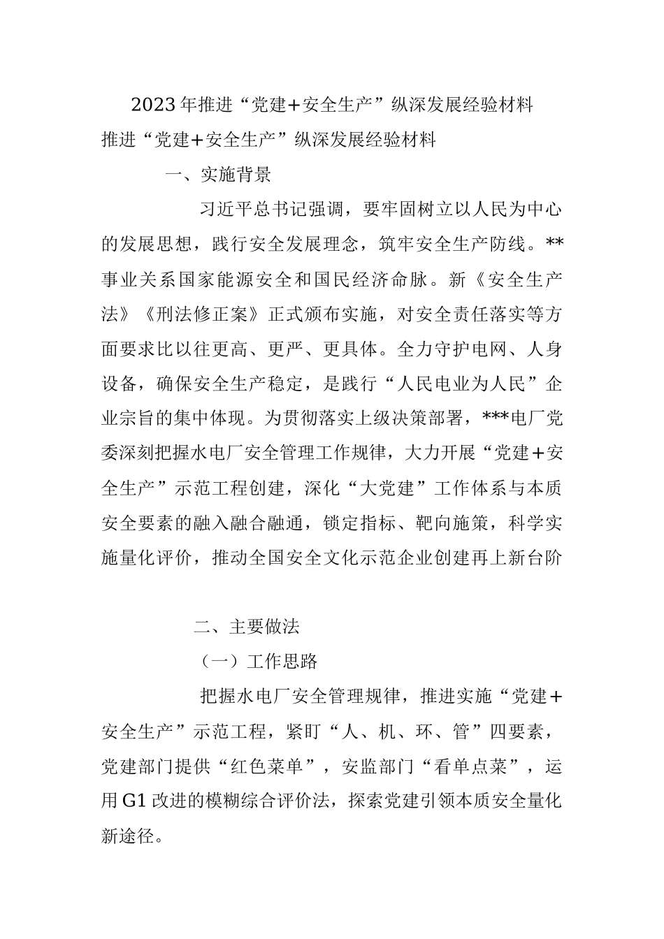 2023年推进“党建+安全生产”纵深发展经验材料.docx_第1页