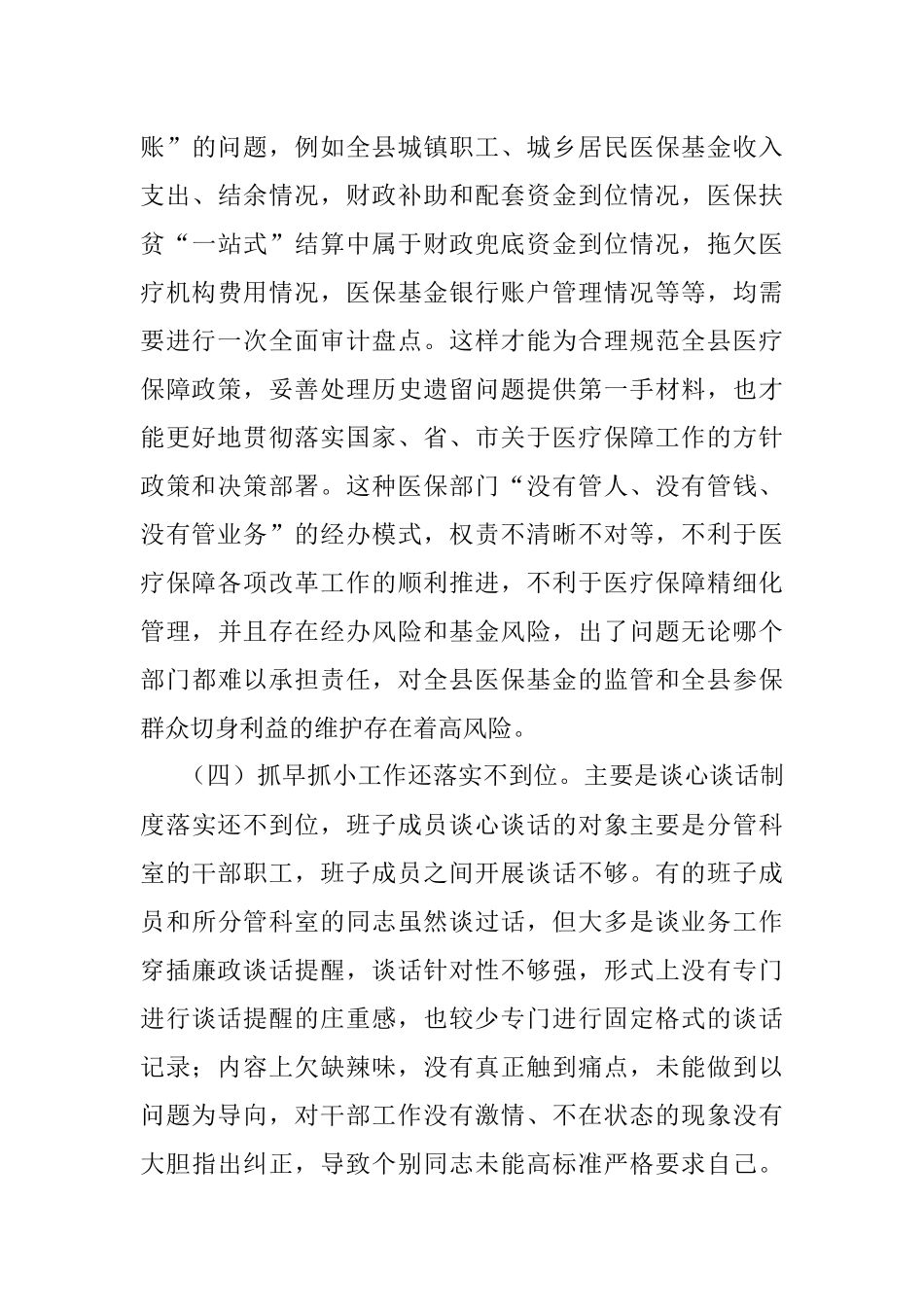 2023年某县医疗保障局党风廉政建设和反腐败工作第一季度问题剖析汇报材料.docx_第3页