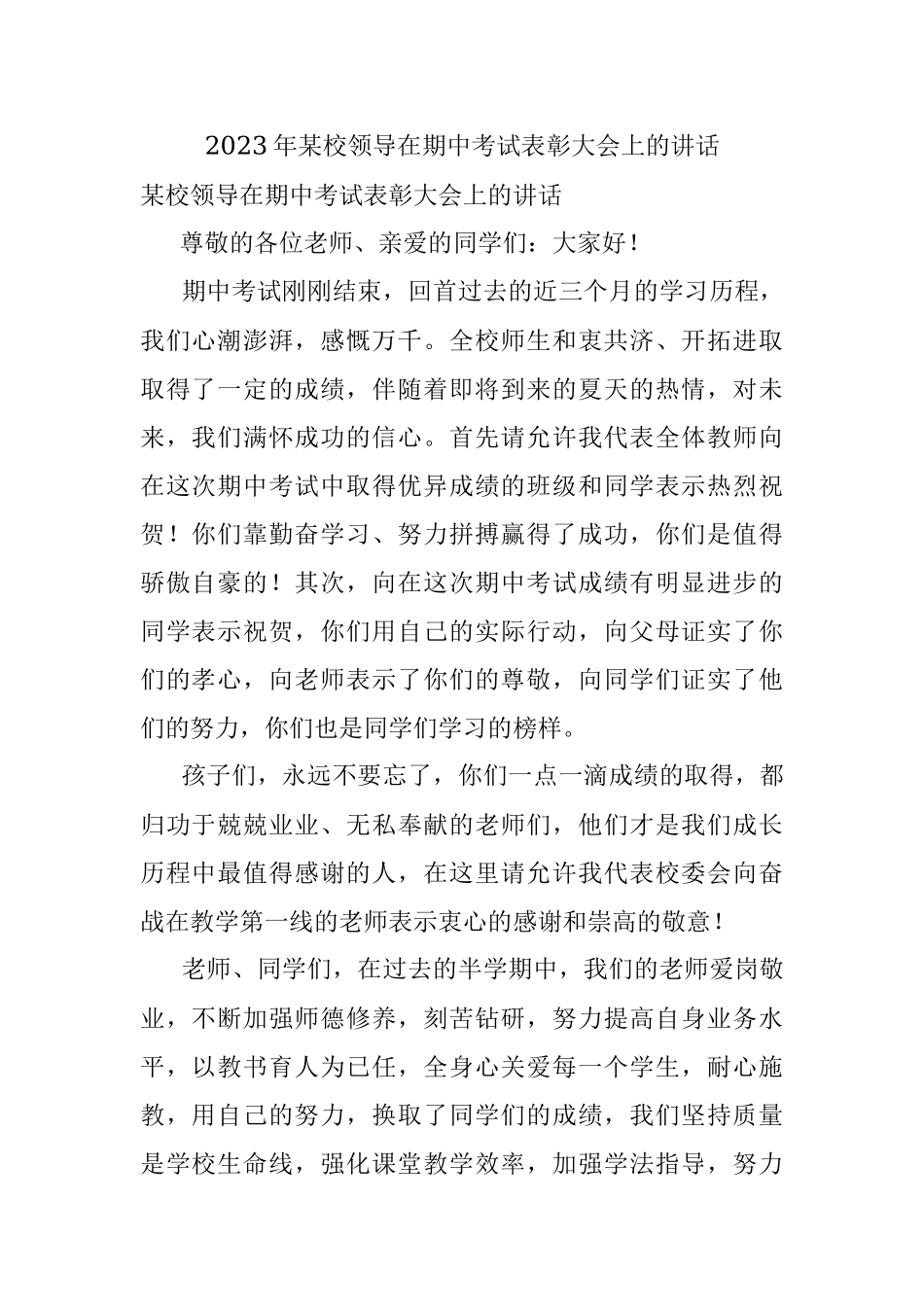 2023年某校领导在期中考试表彰大会上的讲话.docx_第1页