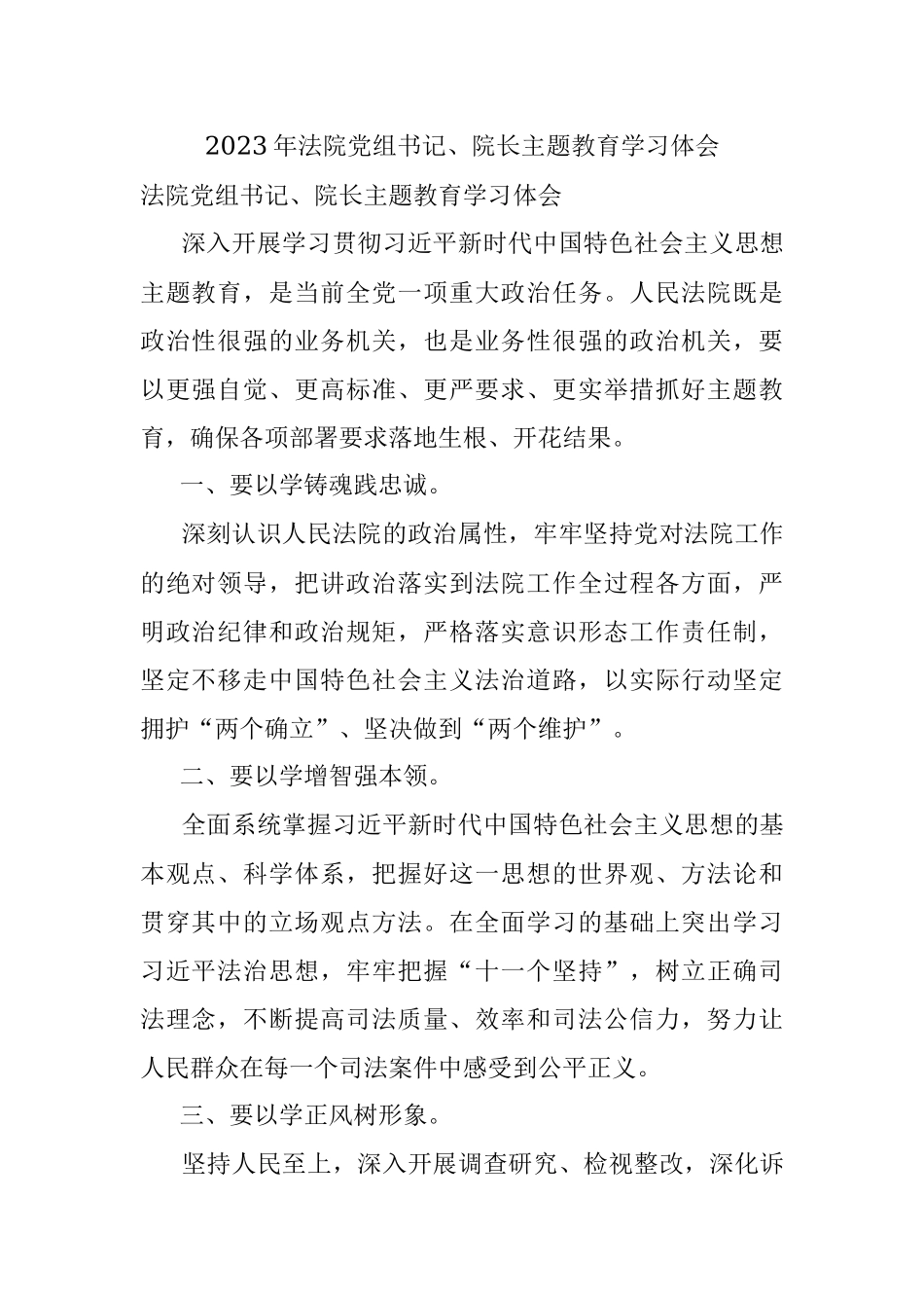 2023年法院党组书记、院长主题教育学习体会.docx_第1页