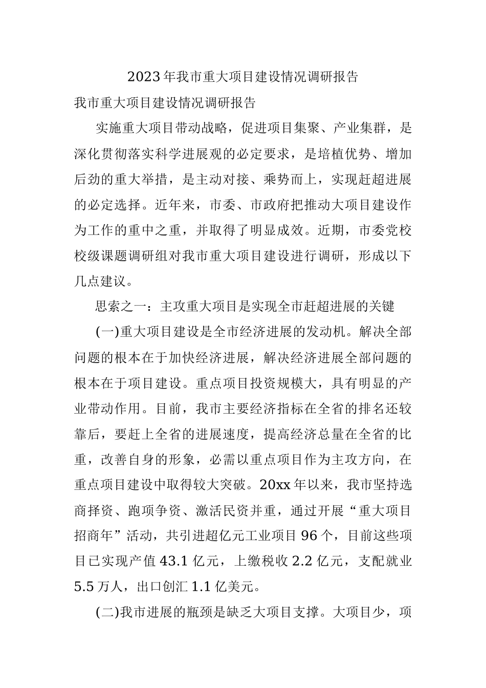 2023年我市重大项目建设情况调研报告.docx_第1页