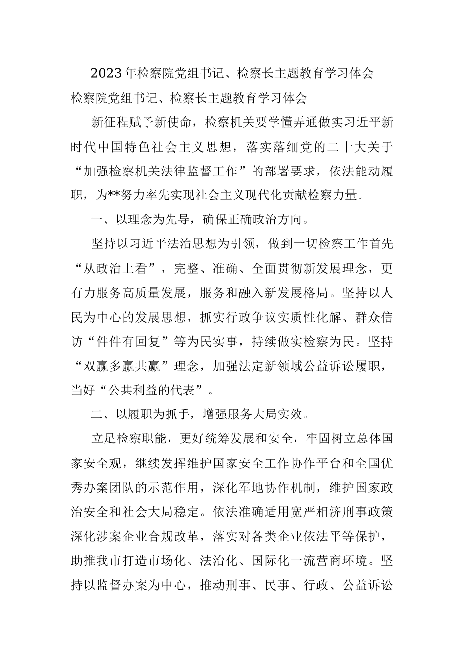 2023年检察院党组书记、检察长主题教育学习体会.docx_第1页