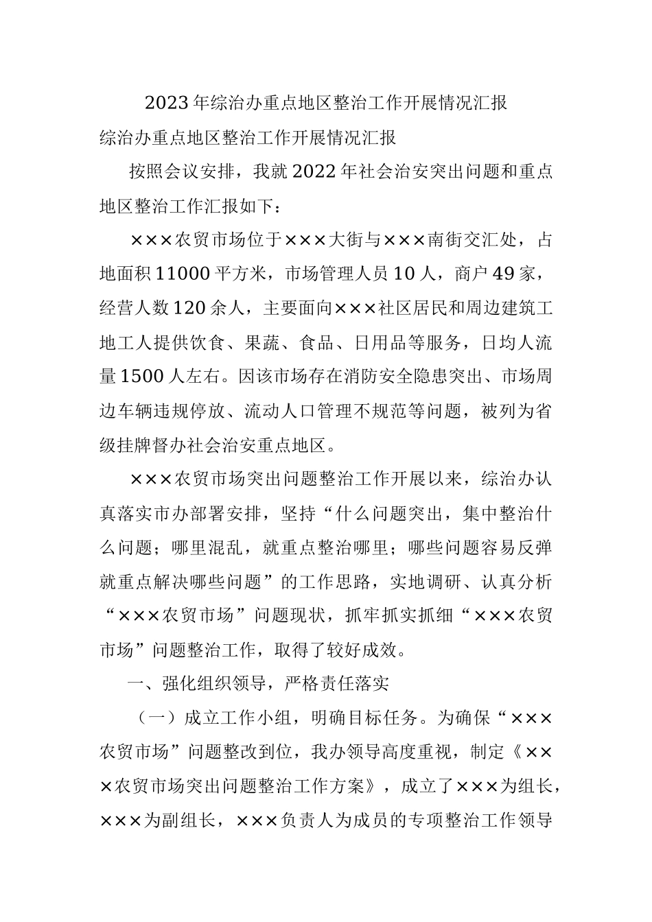 2023年综治办重点地区整治工作开展情况汇报.docx_第1页