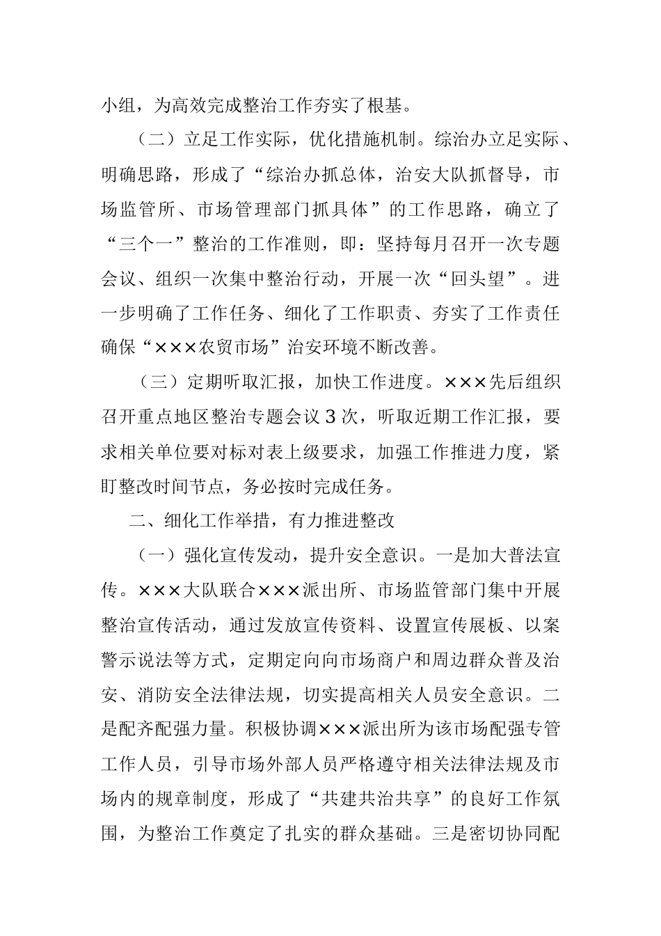 2023年综治办重点地区整治工作开展情况汇报.docx_第2页