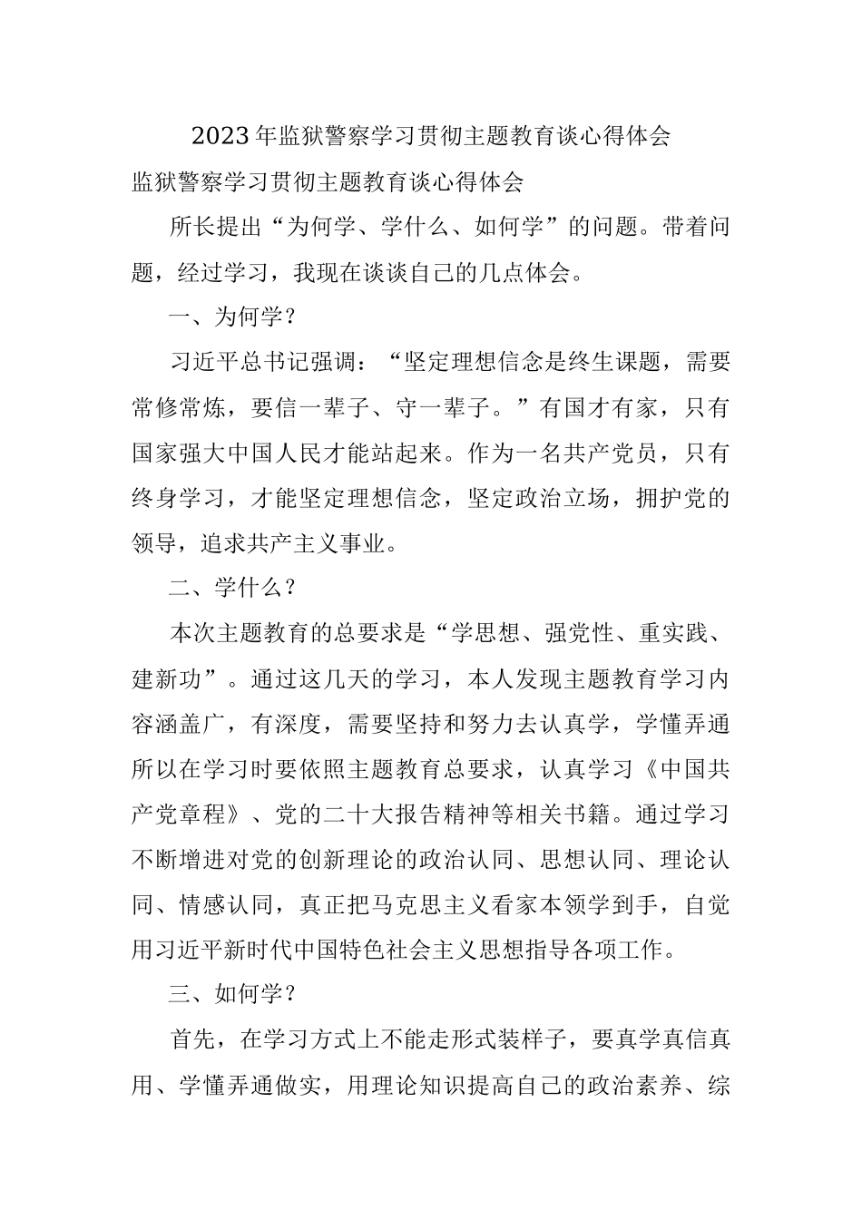 2023年监狱警察学习贯彻主题教育谈心得体会.docx_第1页