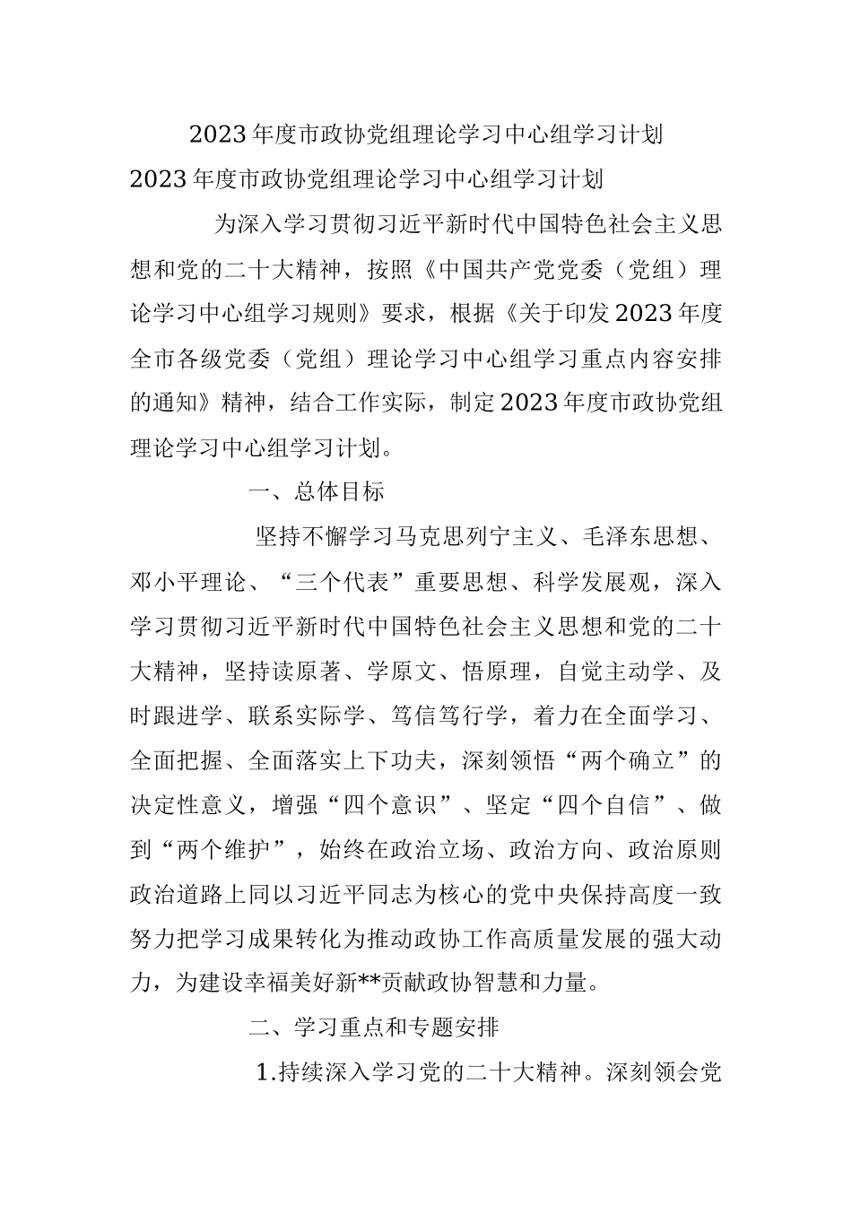 2023年度市政协党组理论学习中心组学习计划.docx_第1页