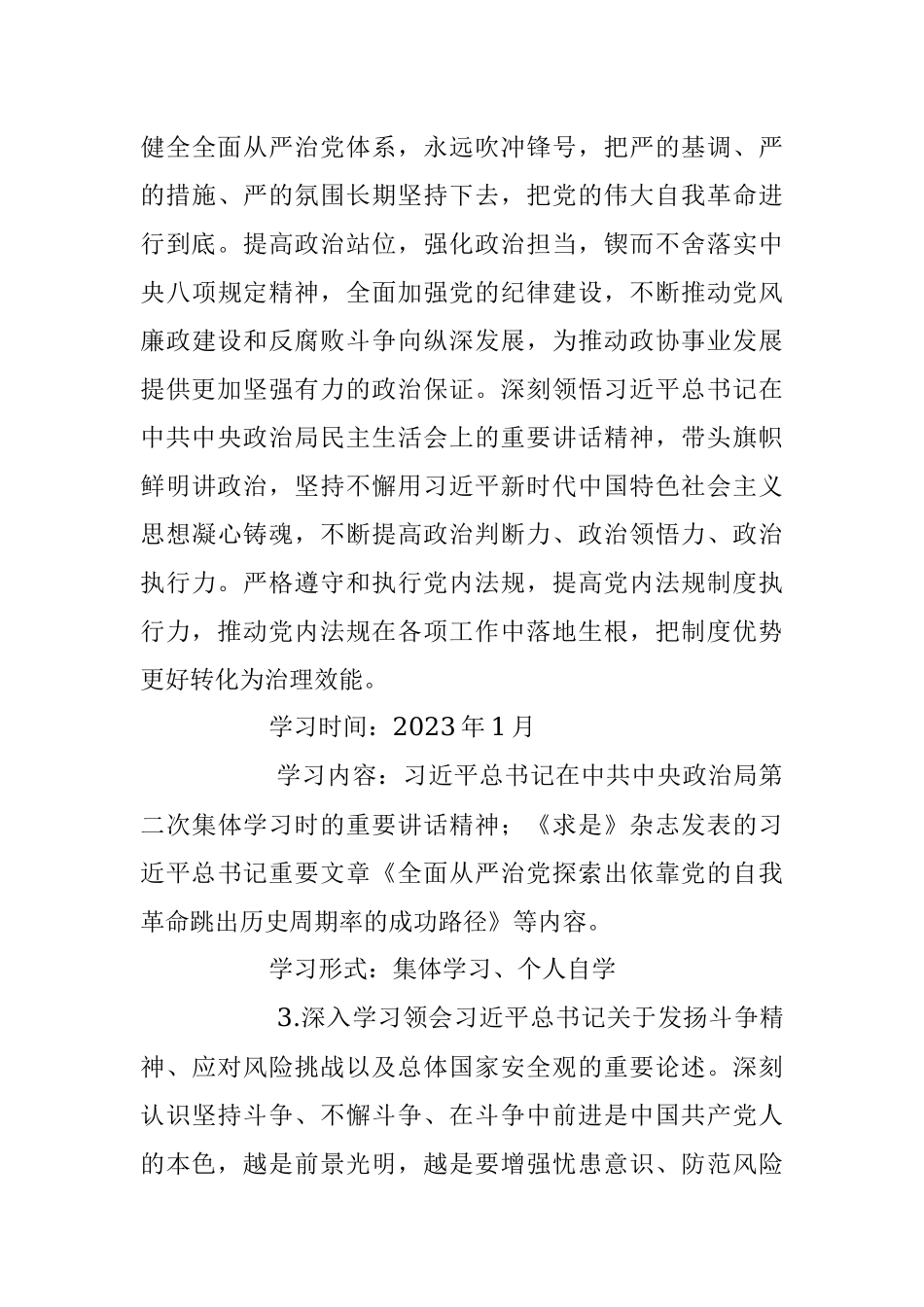 2023年度市政协党组理论学习中心组学习计划.docx_第3页