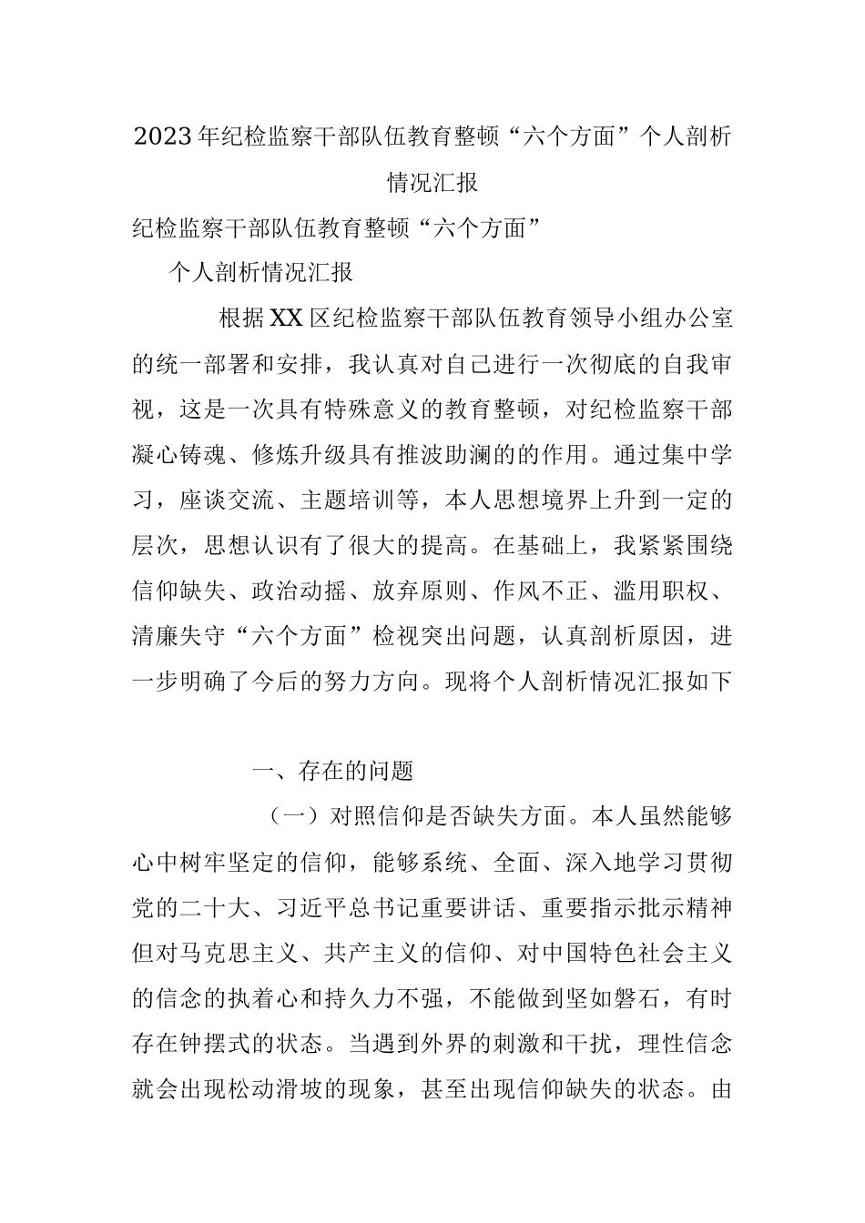 2023年纪检监察干部队伍教育整顿“六个方面”个人剖析情况汇报.docx_第1页