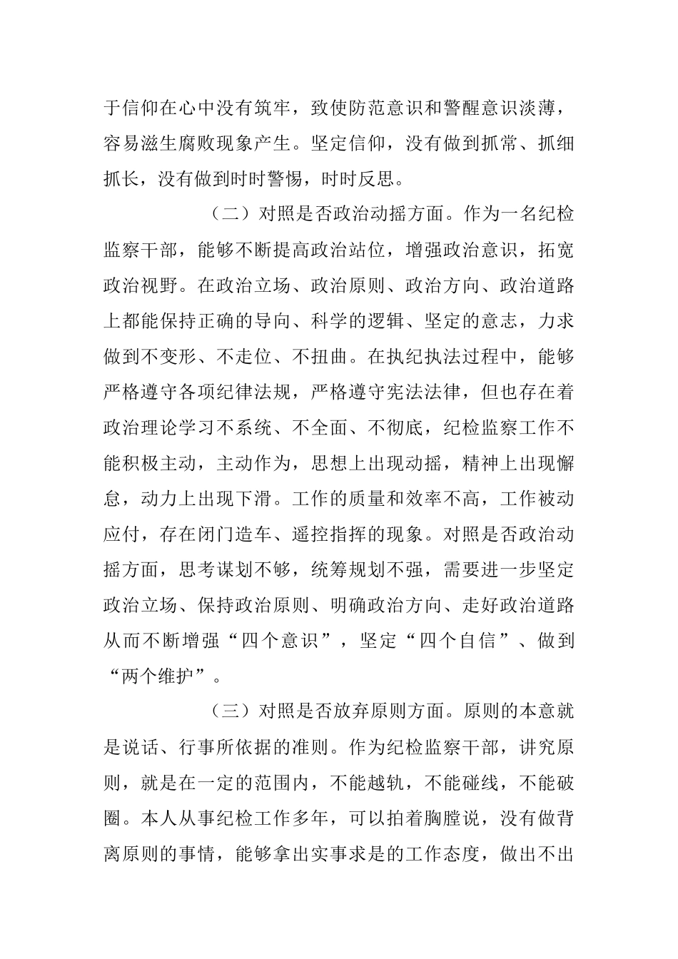 2023年纪检监察干部队伍教育整顿“六个方面”个人剖析情况汇报.docx_第2页