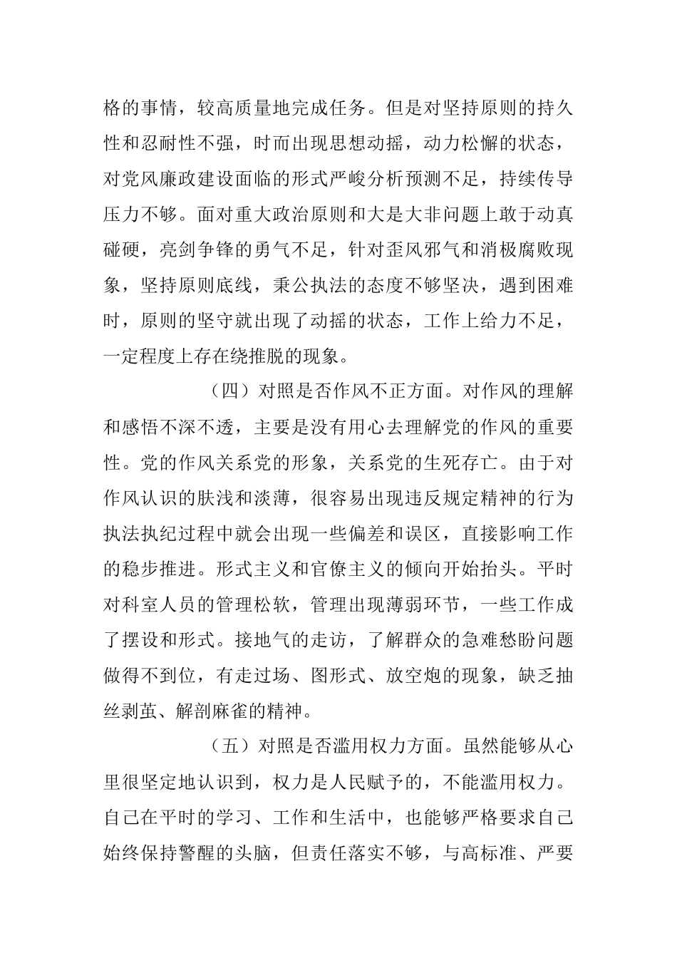 2023年纪检监察干部队伍教育整顿“六个方面”个人剖析情况汇报.docx_第3页