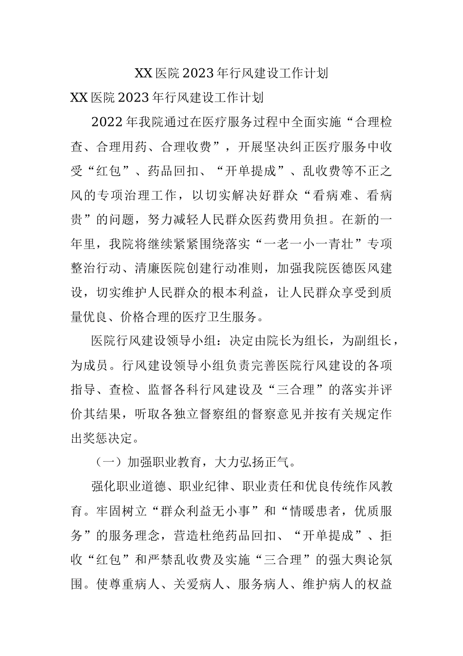 XX医院2023年行风建设工作计划.docx_第1页