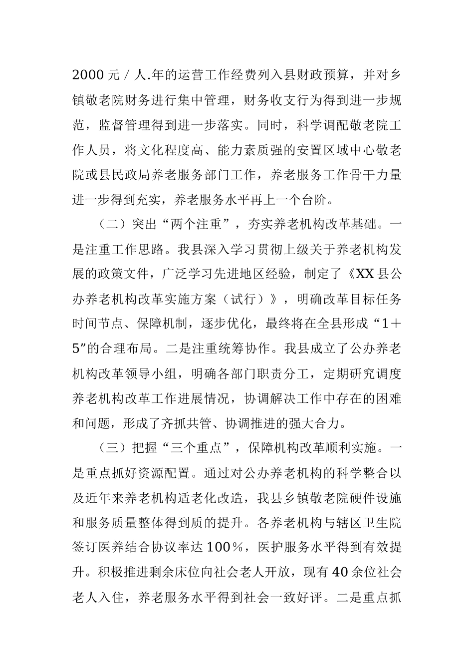 2023年市县公办养老机构改革工作情况汇报.docx_第2页
