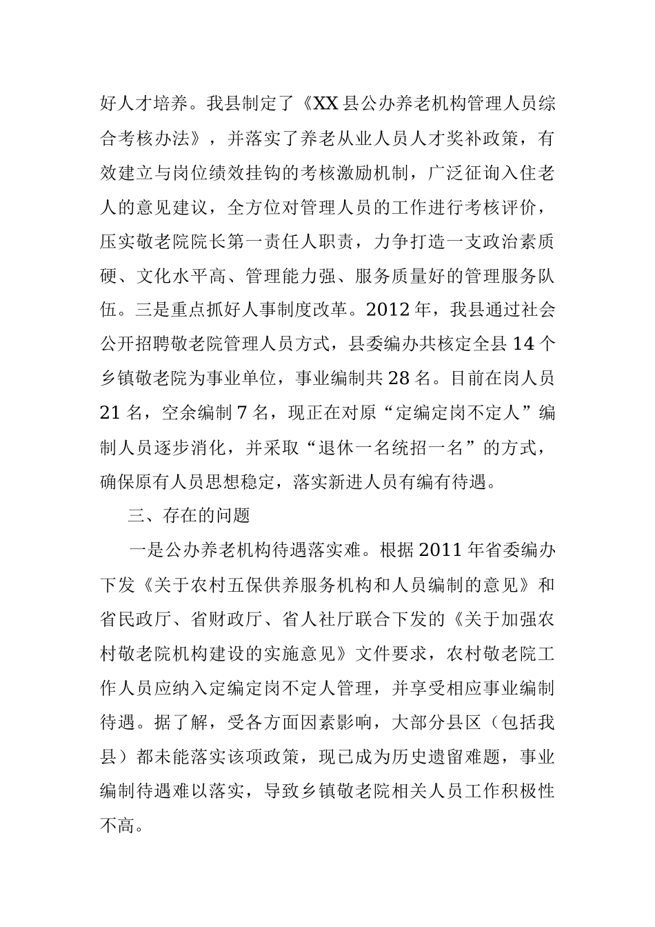 2023年市县公办养老机构改革工作情况汇报.docx_第3页