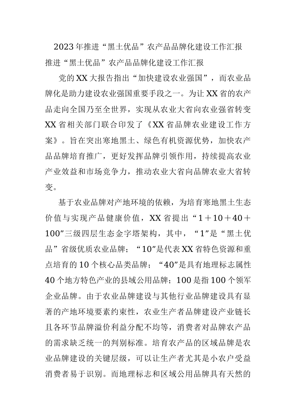 2023年推进“黑土优品”农产品品牌化建设工作汇报.docx_第1页