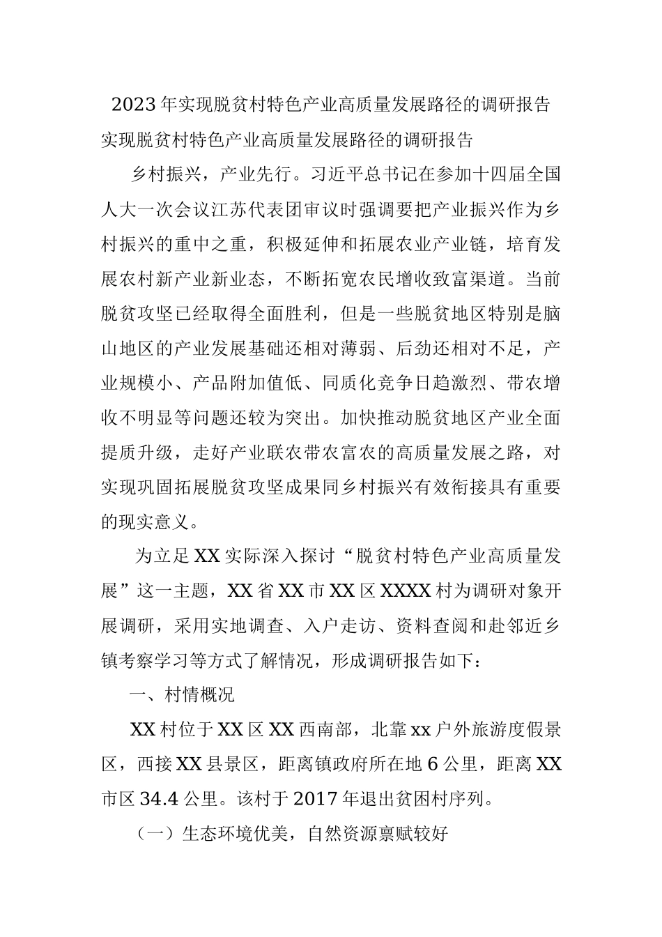 2023年实现脱贫村特色产业高质量发展路径的调研报告.docx_第1页
