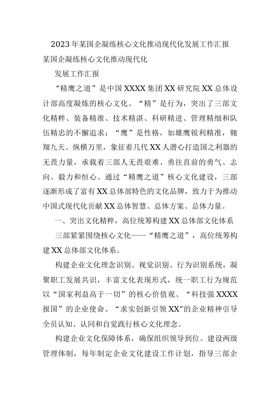 2023年某国企凝练核心文化推动现代化发展工作汇报.docx_第1页