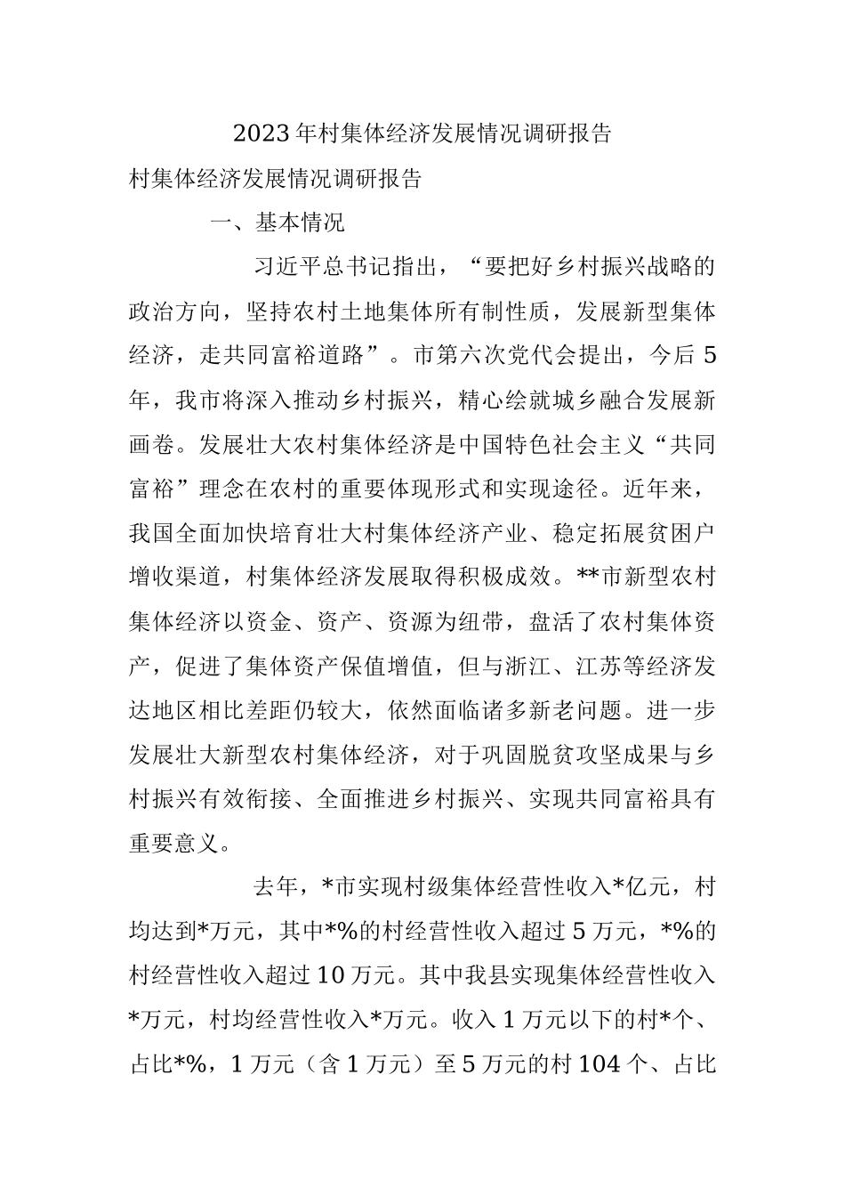 2023年村集体经济发展情况调研报告.docx_第1页