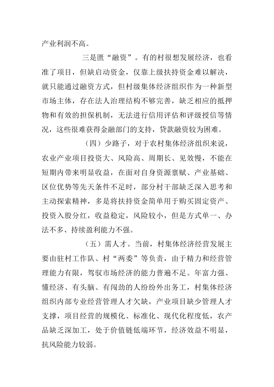 2023年村集体经济发展情况调研报告.docx_第3页