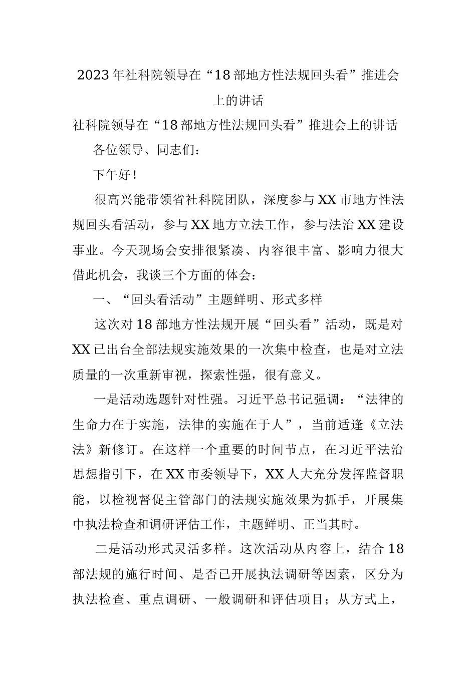 2023年社科院领导在“18部地方性法规回头看”推进会上的讲话.docx_第1页