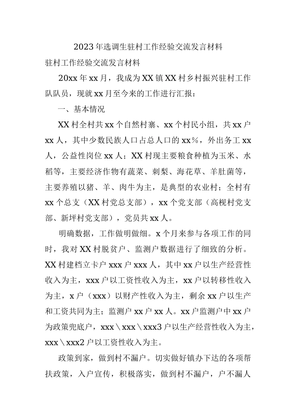 2023年选调生驻村工作经验交流发言材料.docx_第1页