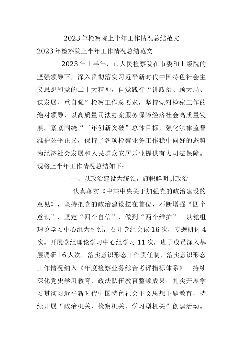 2023年检察院上半年工作情况总结范文.docx_第1页