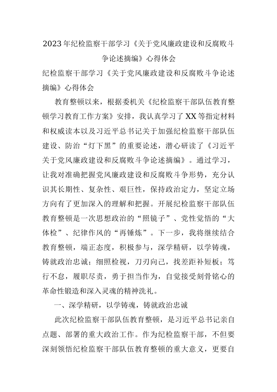 2023年纪检监察干部学习《关于党风廉政建设和反腐败斗争论述摘编》心得体会.docx_第1页