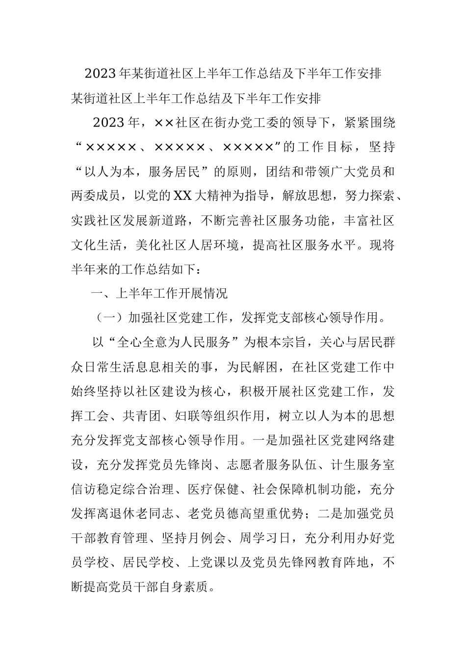 2023年某街道社区上半年工作总结及下半年工作安排.docx_第1页