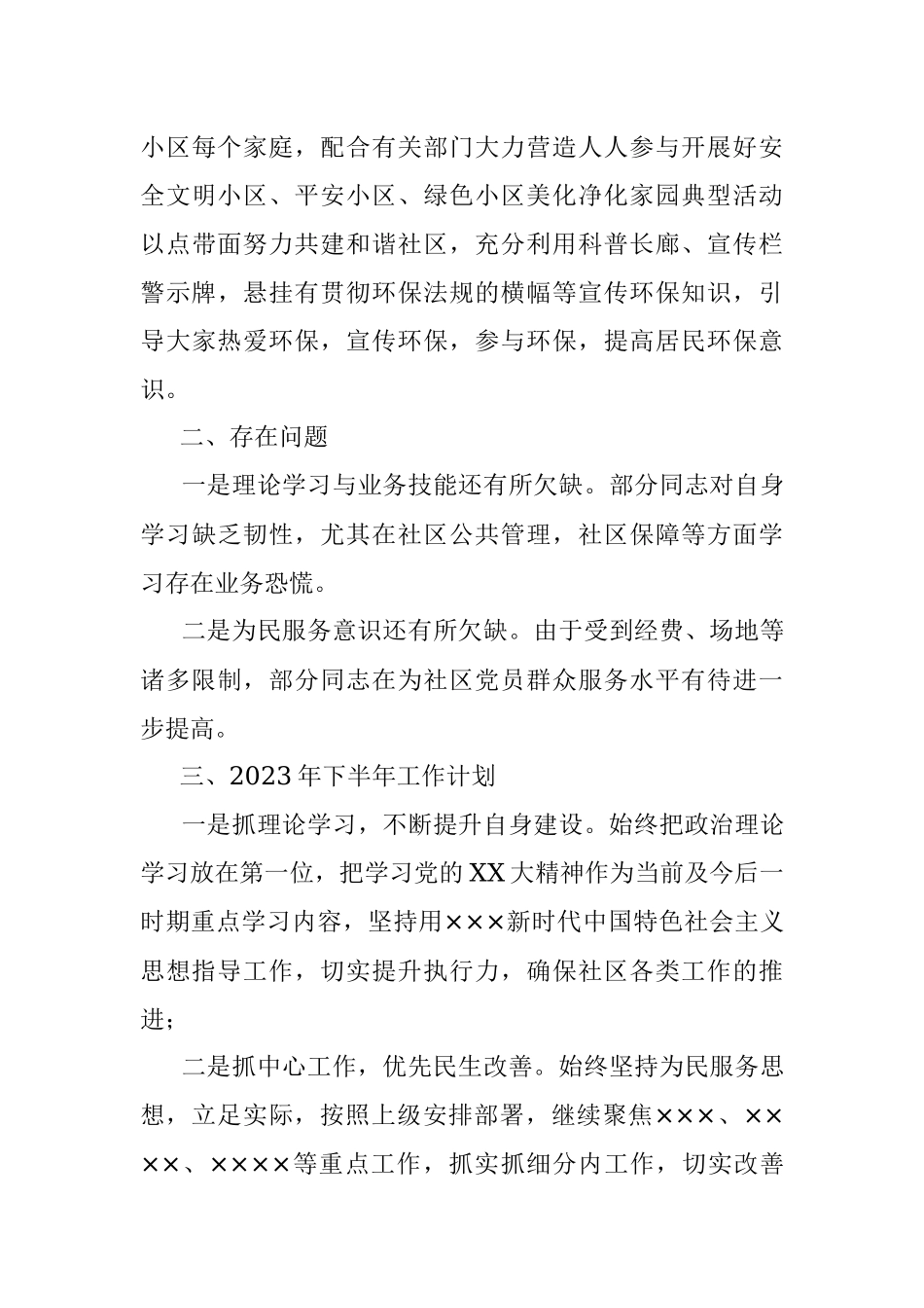 2023年某街道社区上半年工作总结及下半年工作安排.docx_第3页