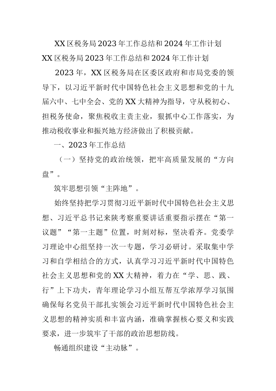 XX区税务局2023年工作总结和2024年工作计划.docx_第1页