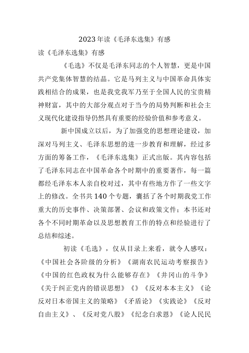 2023年读《毛泽东选集》有感.docx_第1页