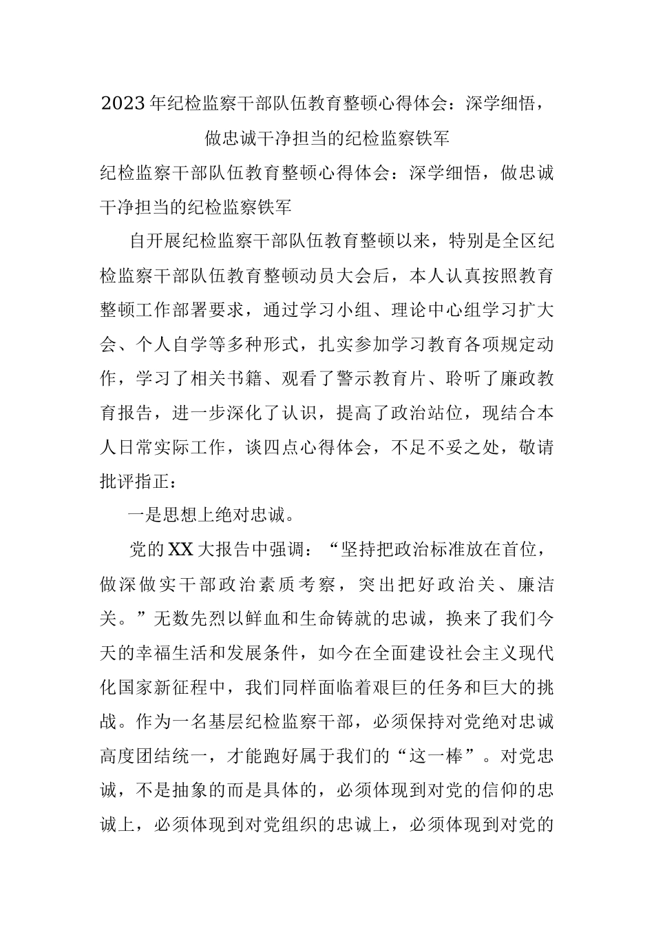 2023年纪检监察干部队伍教育整顿心得体会：深学细悟做忠诚干净担当的纪检监察铁军.docx_第1页