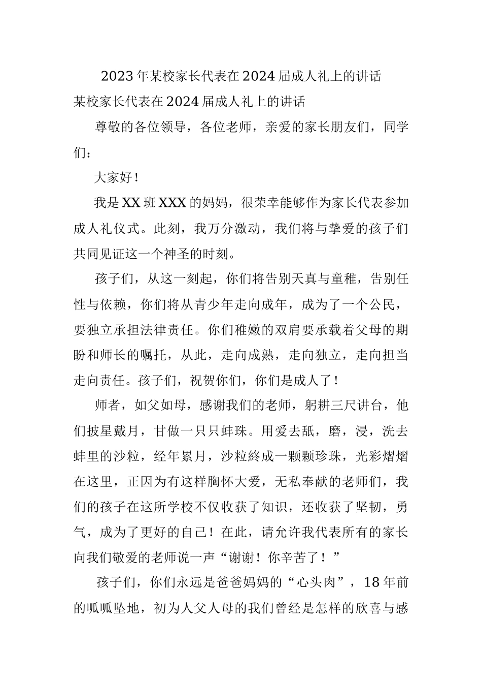 2023年某校家长代表在2024届成人礼上的讲话.docx_第1页