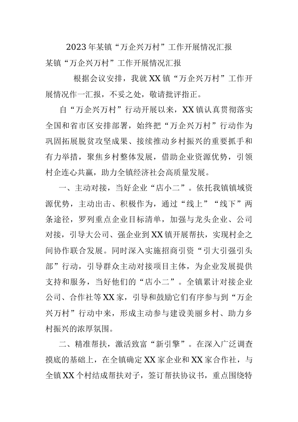 2023年某镇“万企兴万村”工作开展情况汇报.docx_第1页