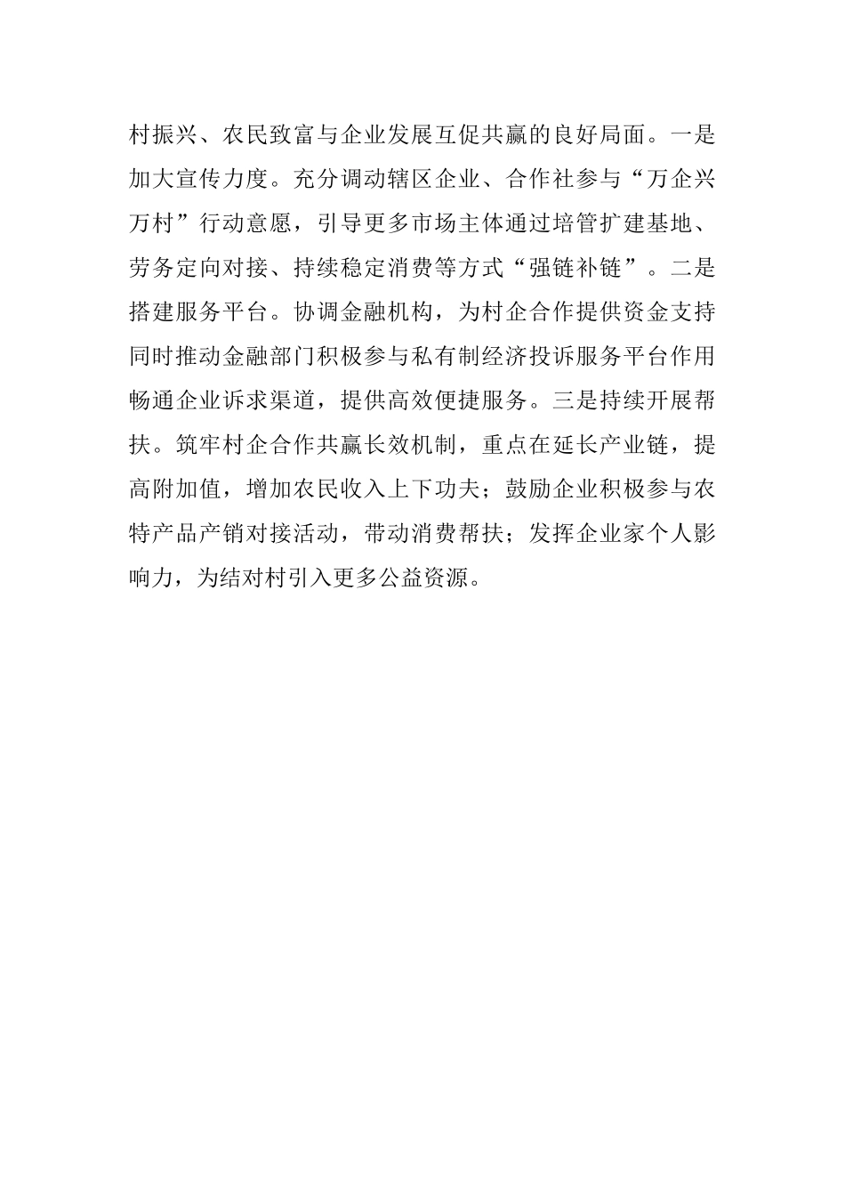 2023年某镇“万企兴万村”工作开展情况汇报.docx_第3页