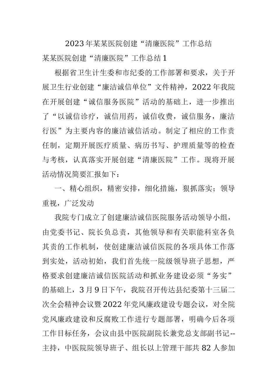 2023年某某医院创建“清廉医院”工作总结.docx_第1页