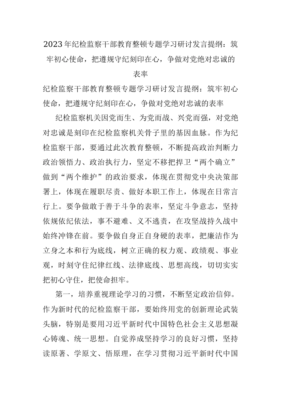 2023年纪检监察干部教育整顿专题学习研讨发言提纲：筑牢初心使命把遵规守纪刻印在心争做对党绝对忠诚的表率.docx_第1页