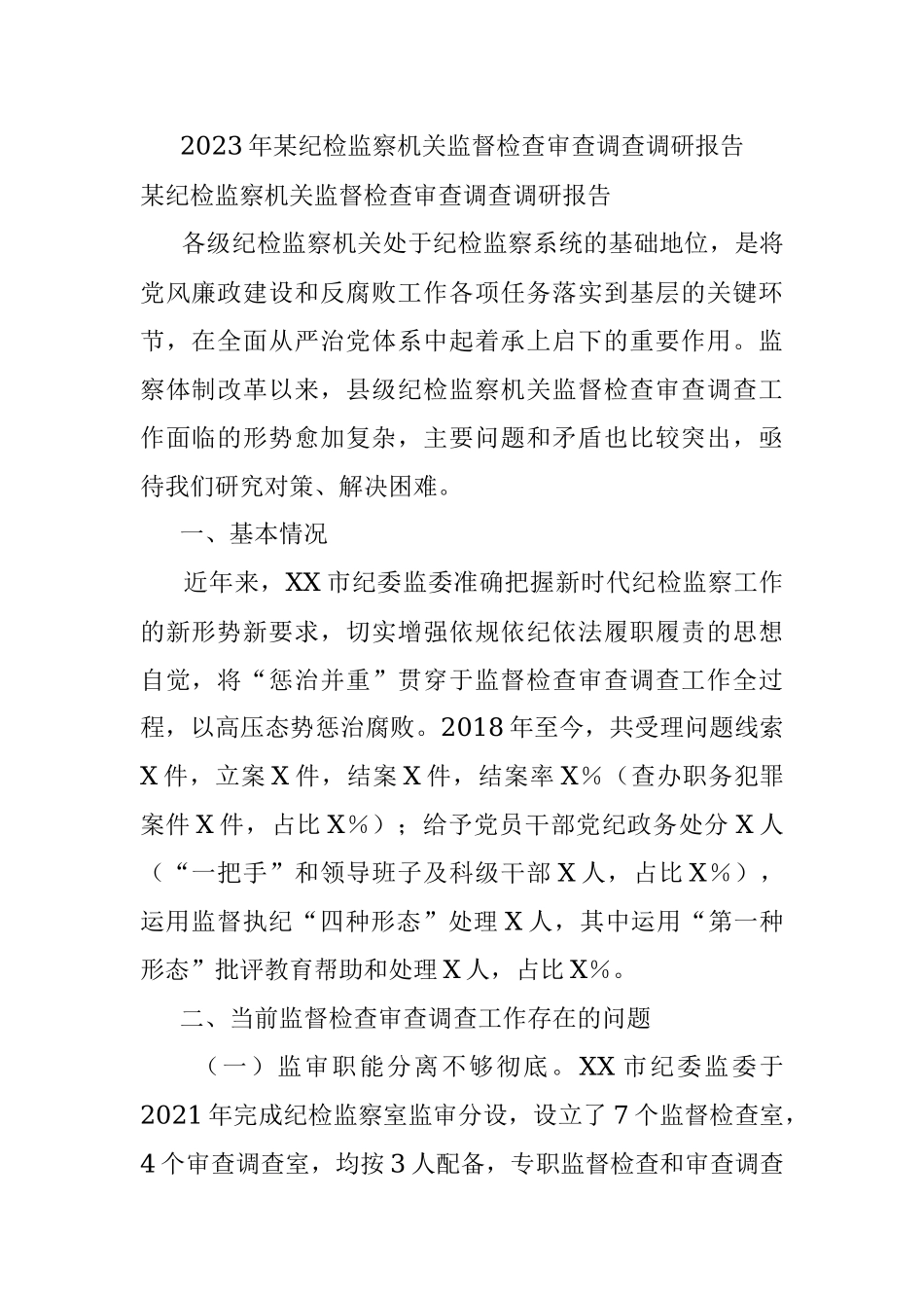 2023年某纪检监察机关监督检查审查调查调研报告.docx_第1页