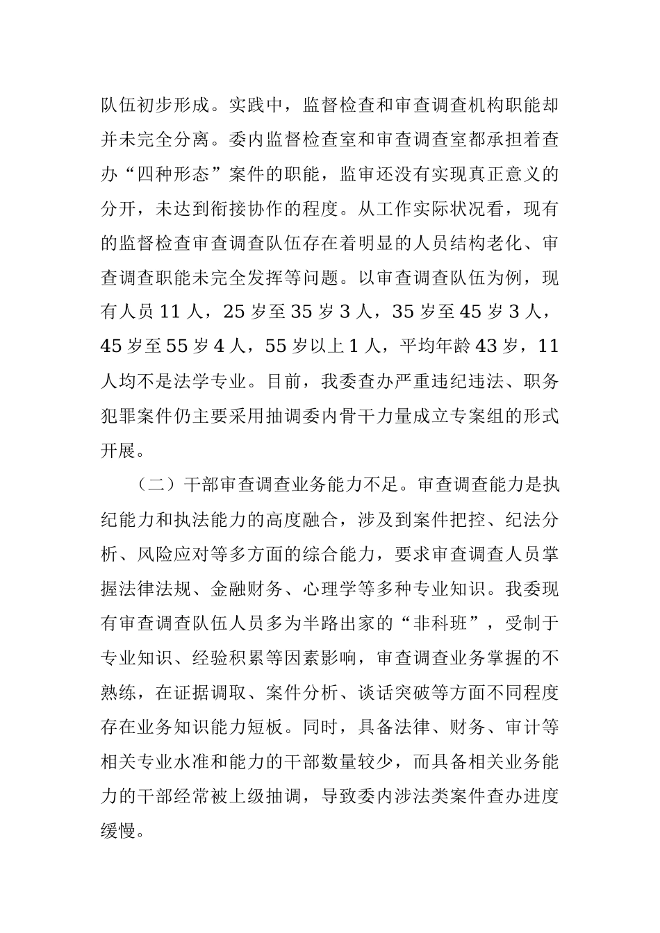 2023年某纪检监察机关监督检查审查调查调研报告.docx_第2页