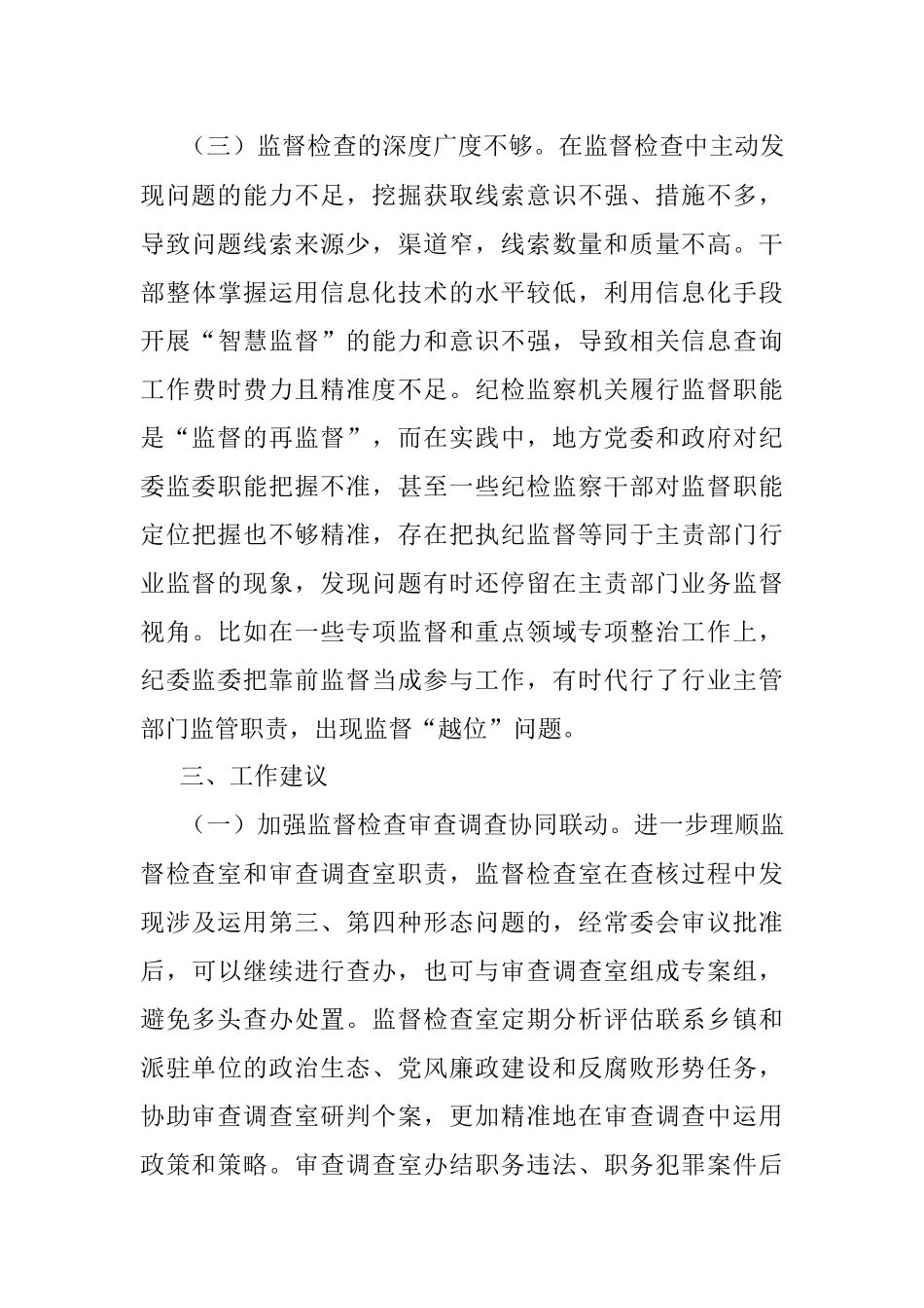 2023年某纪检监察机关监督检查审查调查调研报告.docx_第3页