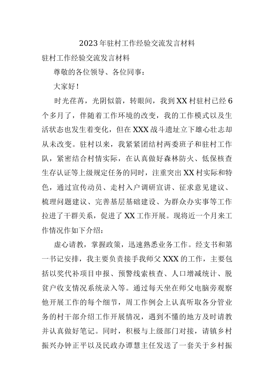 2023年驻村工作经验交流发言材料.docx_第1页