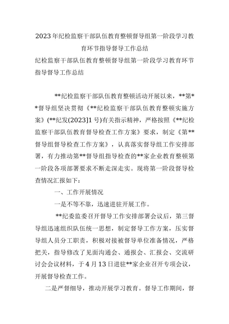 2023年纪检监察干部队伍教育整顿督导组第一阶段学习教育环节指导督导工作总结.docx_第1页