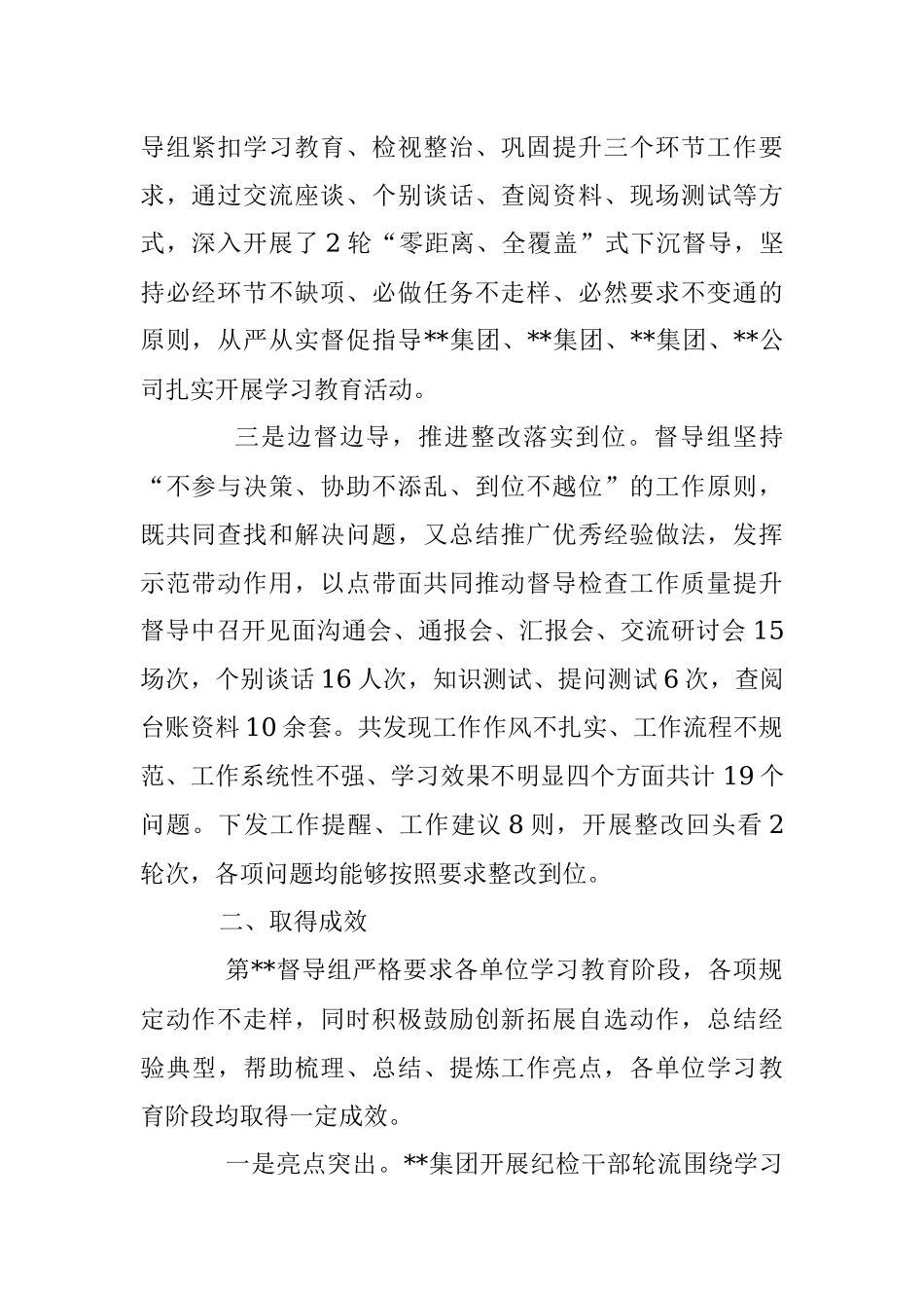2023年纪检监察干部队伍教育整顿督导组第一阶段学习教育环节指导督导工作总结.docx_第2页