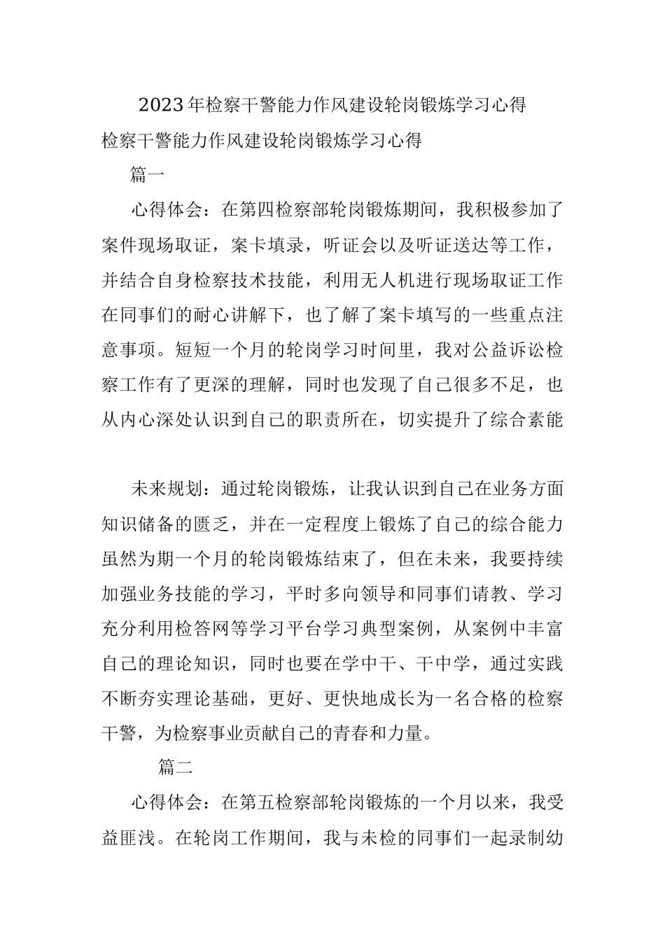 2023年检察干警能力作风建设轮岗锻炼学习心得.docx_第1页