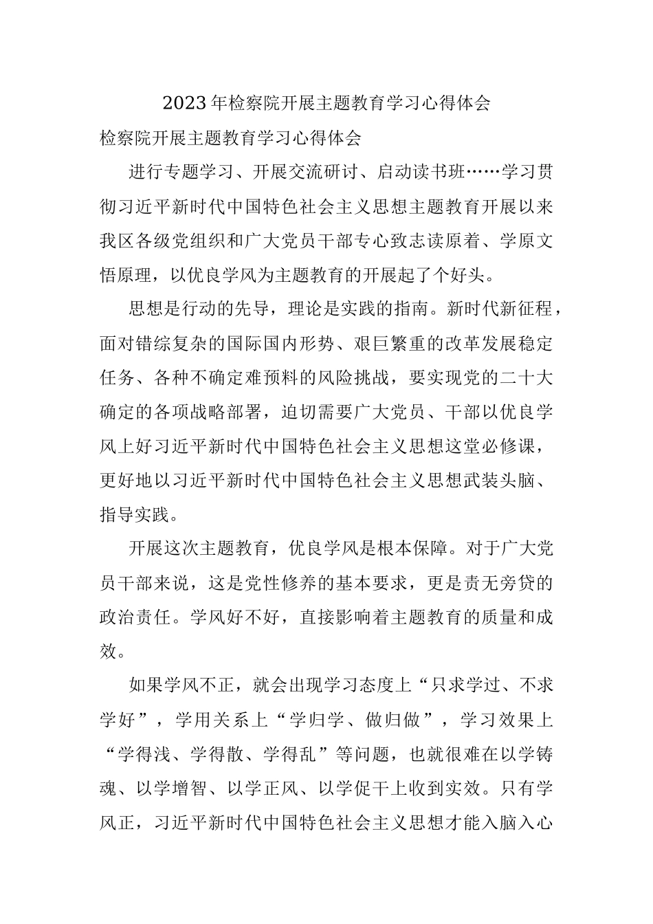 2023年检察院开展主题教育学习心得体会.docx_第1页
