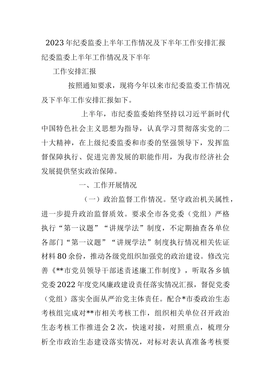 2023年纪委监委上半年工作情况及下半年工作安排汇报.docx_第1页